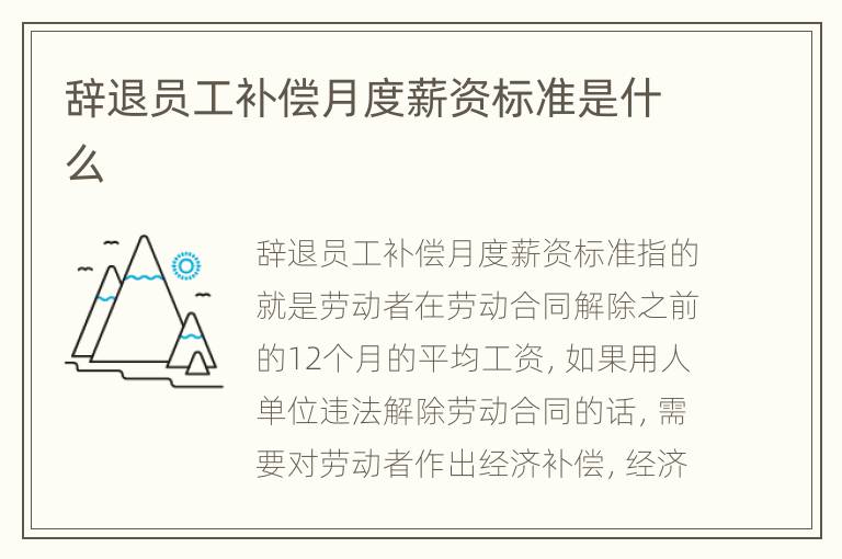 辞退员工补偿月度薪资标准是什么