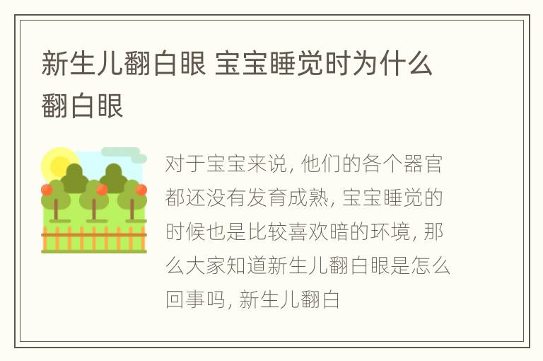 新生儿翻白眼 宝宝睡觉时为什么翻白眼