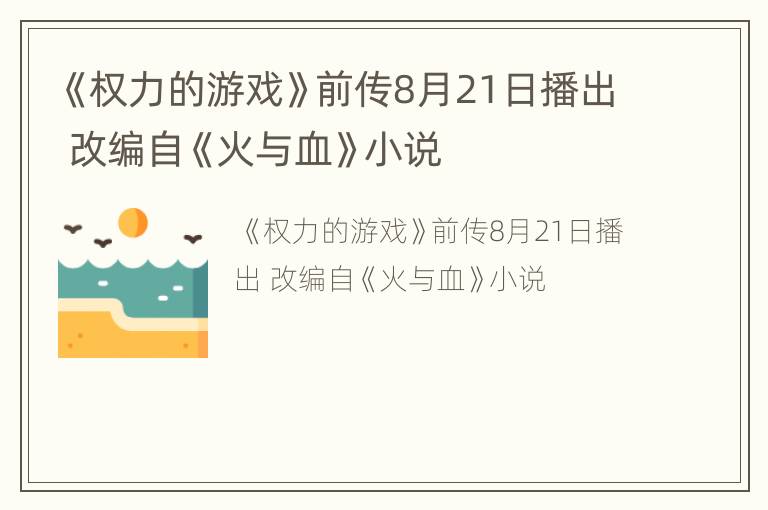 《权力的游戏》前传8月21日播出 改编自《火与血》小说
