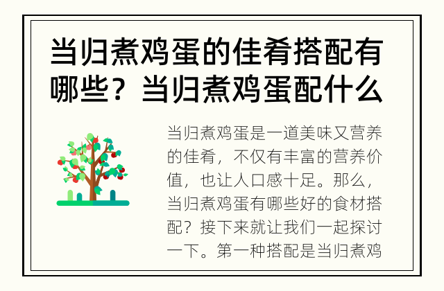 当归煮鸡蛋的佳肴搭配有哪些？ 当归煮鸡蛋配什么食材更好？