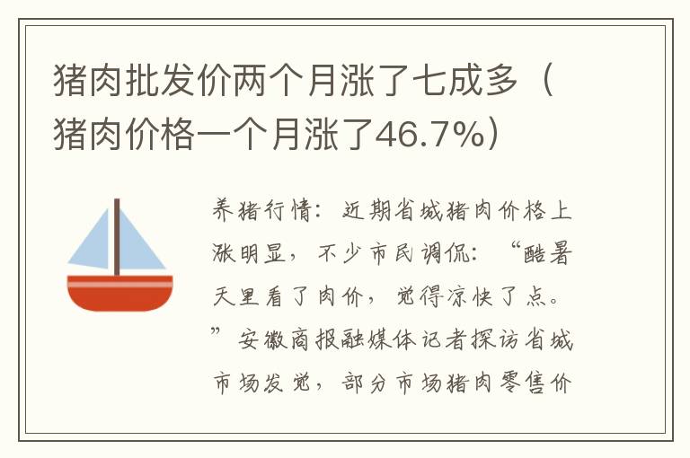 猪肉批发价两个月涨了七成多（猪肉价格一个月涨了46.7%）