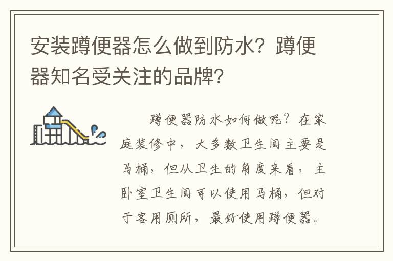 安装蹲便器怎么做到防水？蹲便器知名受关注的品牌？