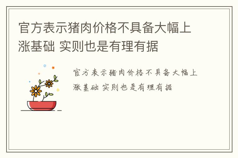 官方表示猪肉价格不具备大幅上涨基础 实则也是有理有据