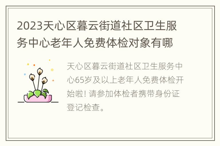2023天心区暮云街道社区卫生服务中心老年人免费体检对象有哪些