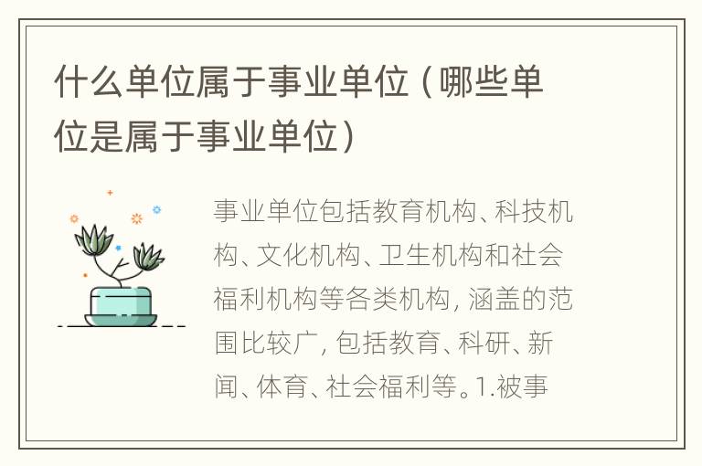 什么单位属于事业单位（哪些单位是属于事业单位）