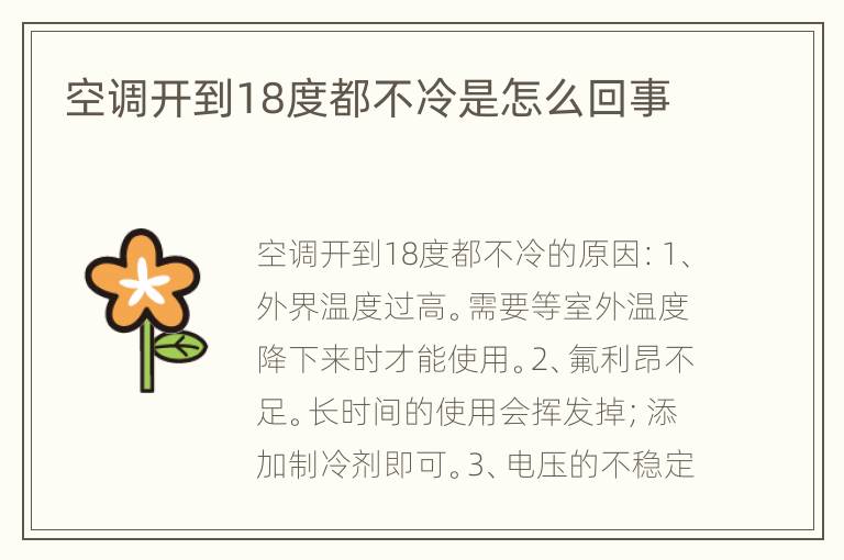 空调开到18度都不冷是怎么回事