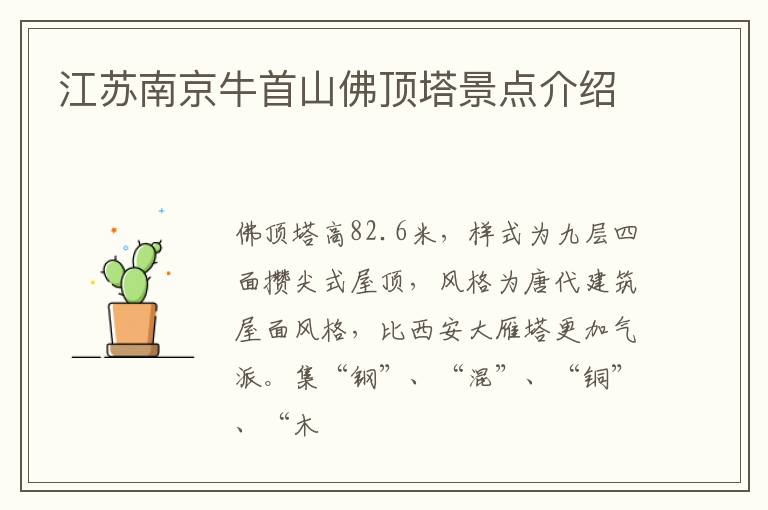 江苏南京牛首山佛顶塔景点介绍