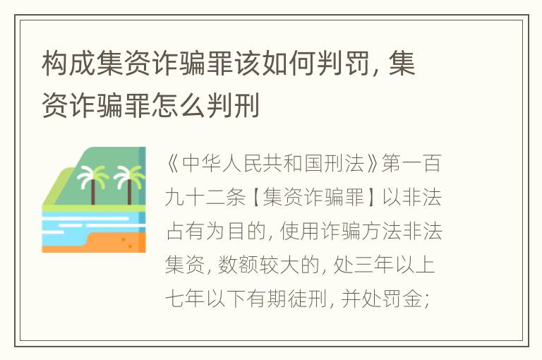 构成集资诈骗罪该如何判罚，集资诈骗罪怎么判刑