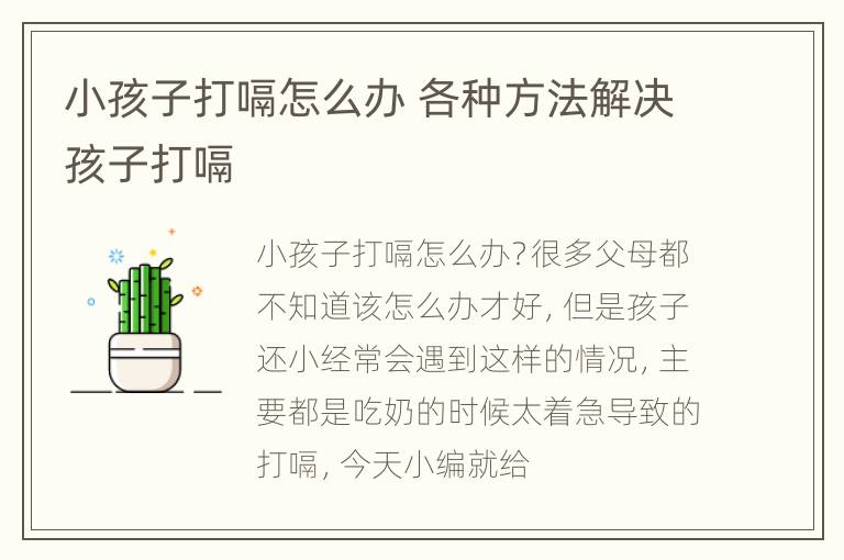 小孩子打嗝怎么办 各种方法解决孩子打嗝