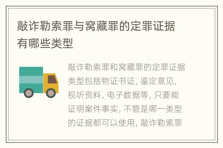 敲诈勒索罪与窝藏罪的定罪证据有哪些类型
