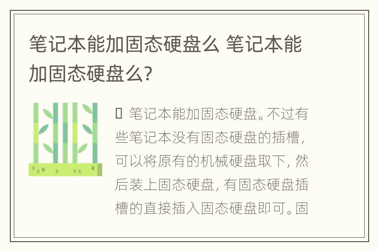 笔记本能加固态硬盘么 笔记本能加固态硬盘么?