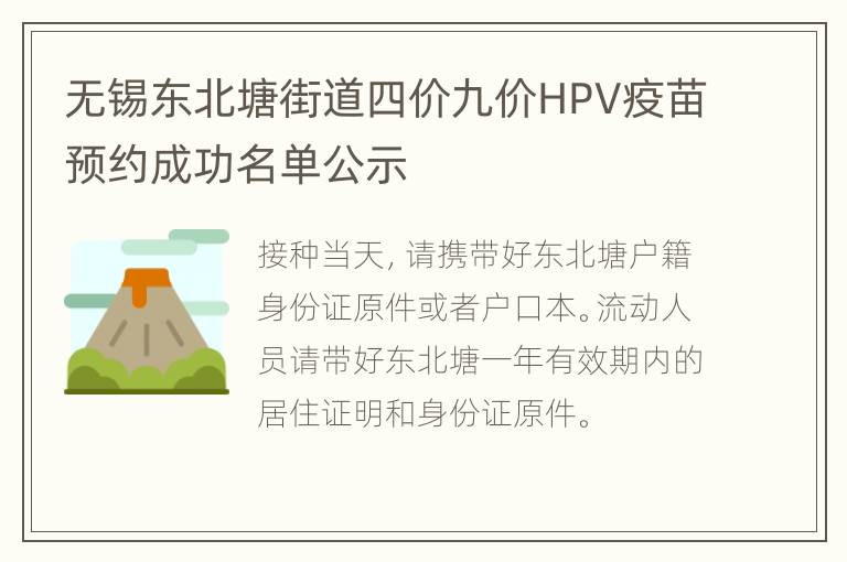 无锡东北塘街道四价九价HPV疫苗预约成功名单公示