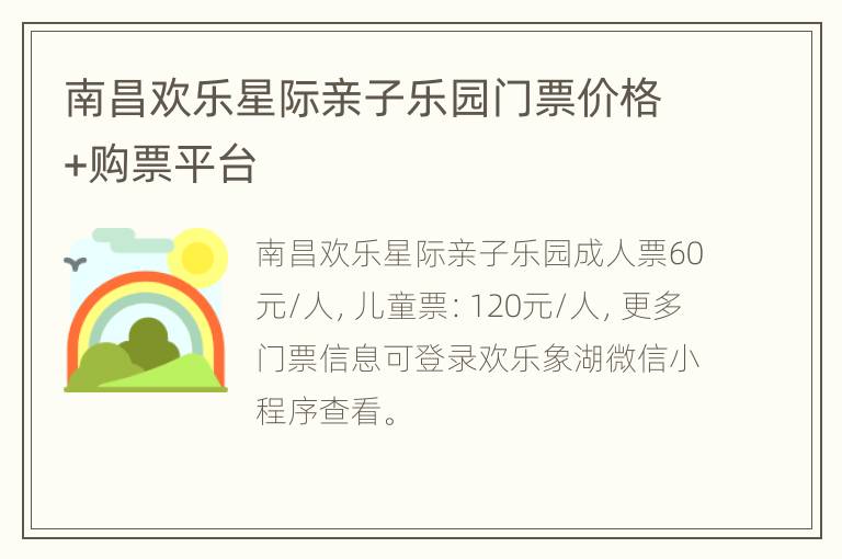 南昌欢乐星际亲子乐园门票价格+购票平台