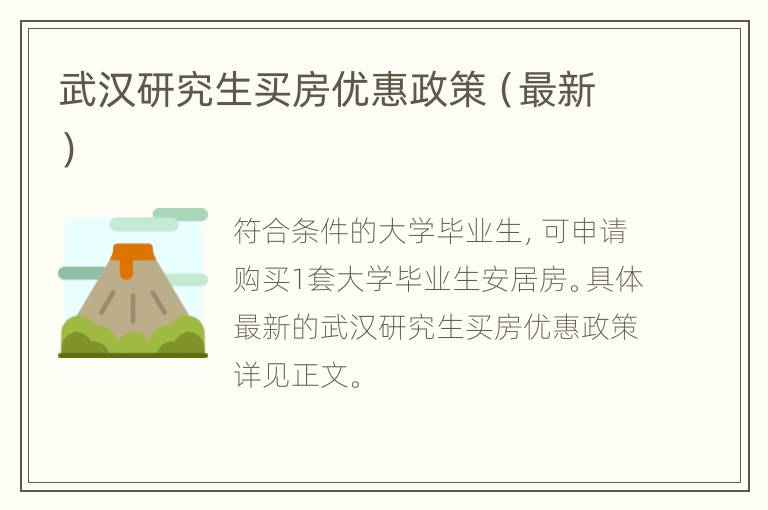 武汉研究生买房优惠政策（最新）