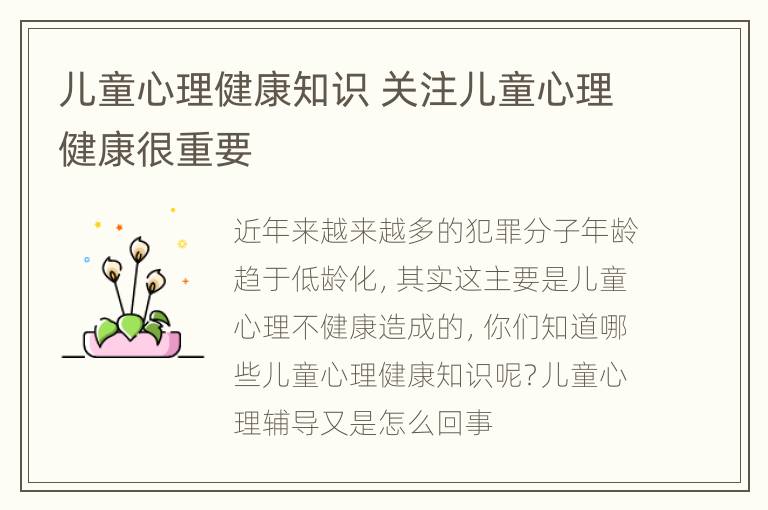 儿童心理健康知识 关注儿童心理健康很重要