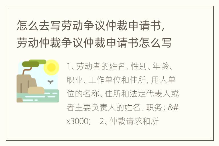 怎么去写劳动争议仲裁申请书，劳动仲裁争议仲裁申请书怎么写