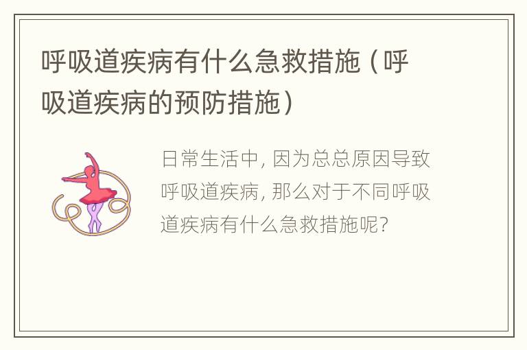 呼吸道疾病有什么急救措施（呼吸道疾病的预防措施）