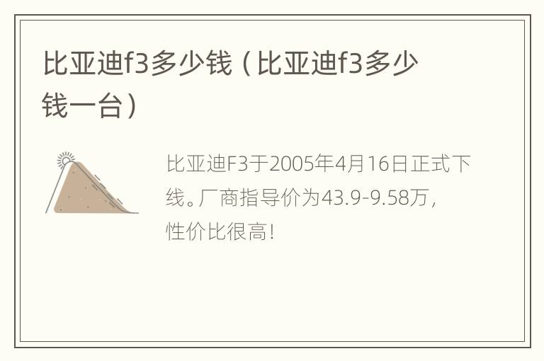 比亚迪f3多少钱（比亚迪f3多少钱一台）