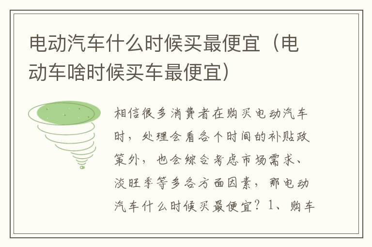 电动汽车什么时候买最便宜（电动车啥时候买车最便宜）