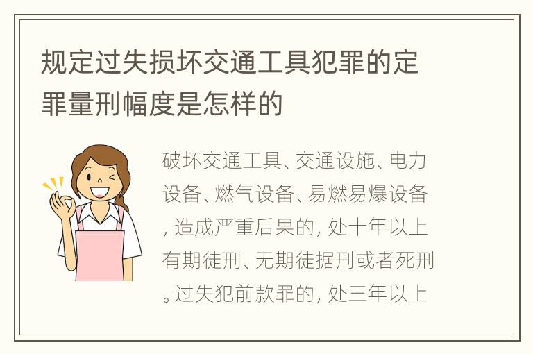 规定过失损坏交通工具犯罪的定罪量刑幅度是怎样的
