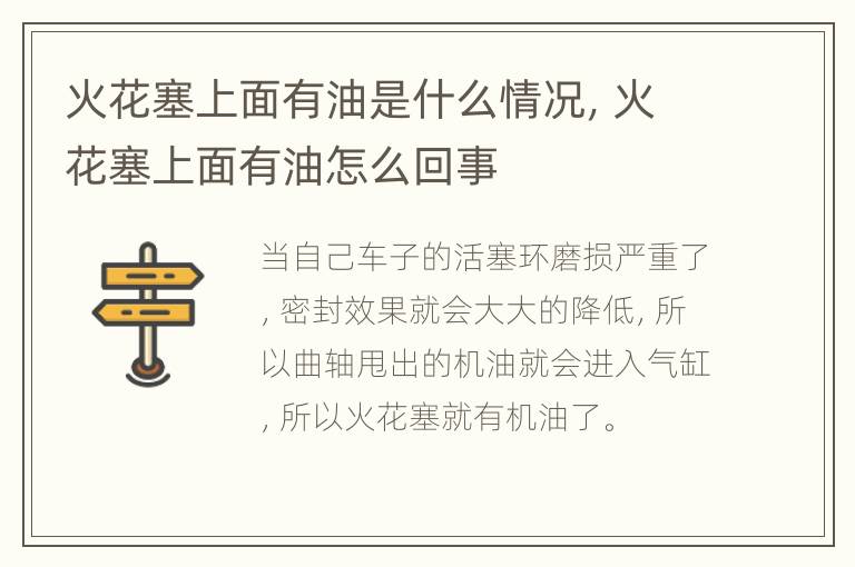 火花塞上面有油是什么情况，火花塞上面有油怎么回事