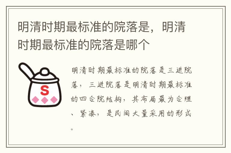 明清时期最标准的院落是，明清时期最标准的院落是哪个
