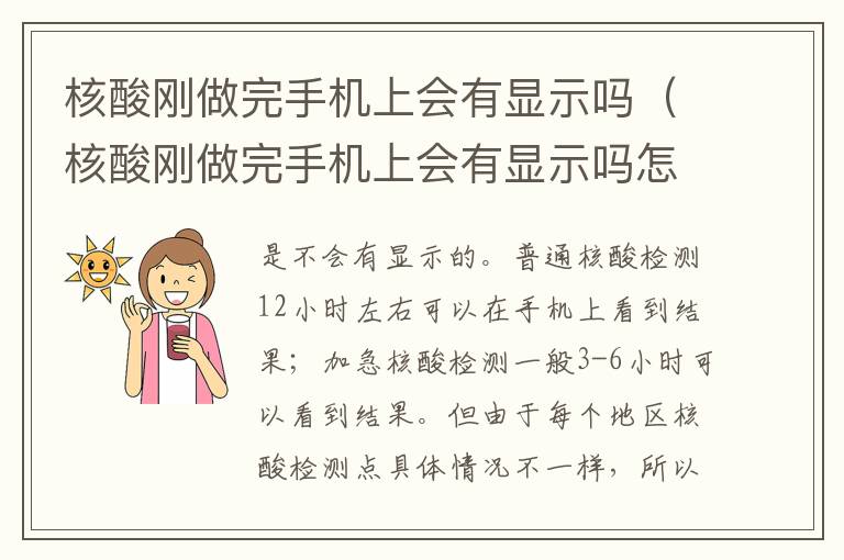 核酸刚做完手机上会有显示吗（核酸刚做完手机上会有显示吗怎么查）