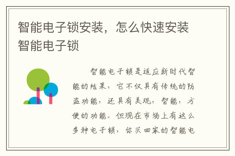 智能电子锁安装，怎么快速安装智能电子锁