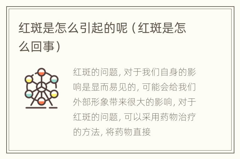 红斑是怎么引起的呢（红斑是怎么回事）