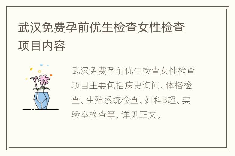 武汉免费孕前优生检查女性检查项目内容