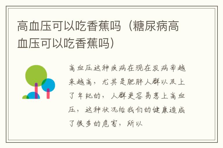 高血压可以吃香蕉吗（糖尿病高血压可以吃香蕉吗）