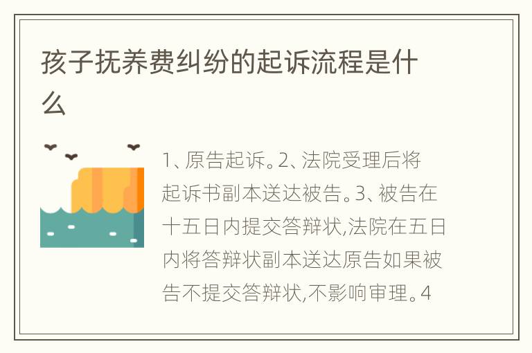 孩子抚养费纠纷的起诉流程是什么