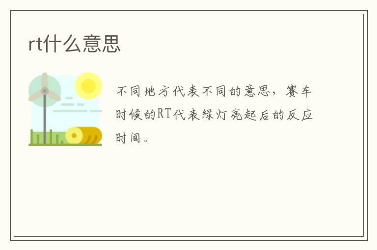 rt什么意思