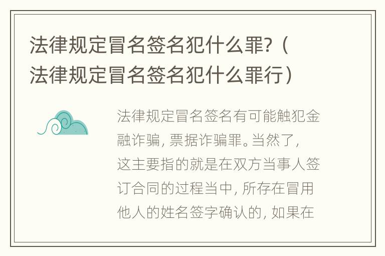 法律规定冒名签名犯什么罪？（法律规定冒名签名犯什么罪行）