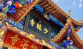 少林寺在河南什么地方 关于少林寺的位置介绍
