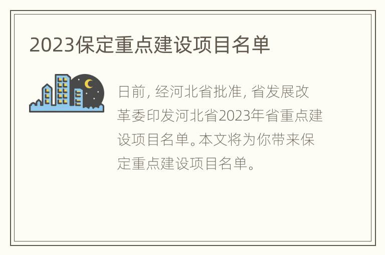 2023保定重点建设项目名单