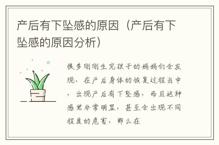 产后有下坠感的原因（产后有下坠感的原因分析）