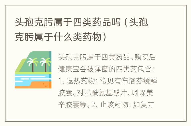 头孢克肟属于四类药品吗（头孢克肟属于什么类药物）