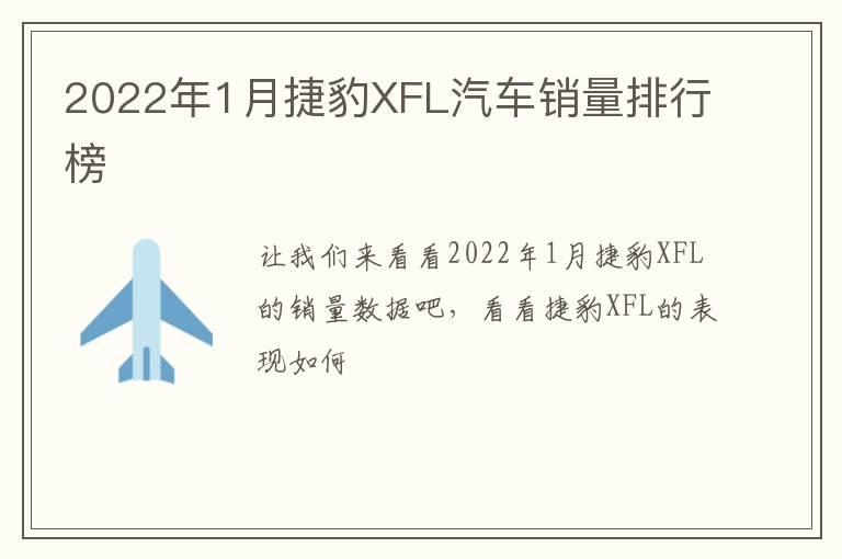2022年1月捷豹XFL汽车销量排行榜