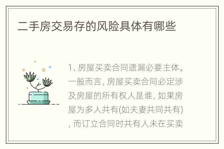 二手房交易存的风险具体有哪些