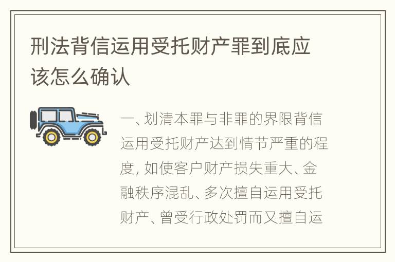 刑法背信运用受托财产罪到底应该怎么确认