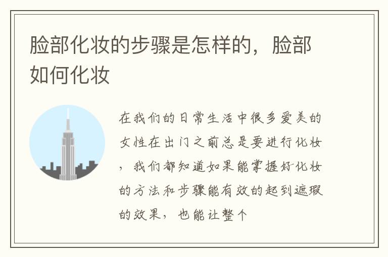 脸部化妆的步骤是怎样的，脸部如何化妆