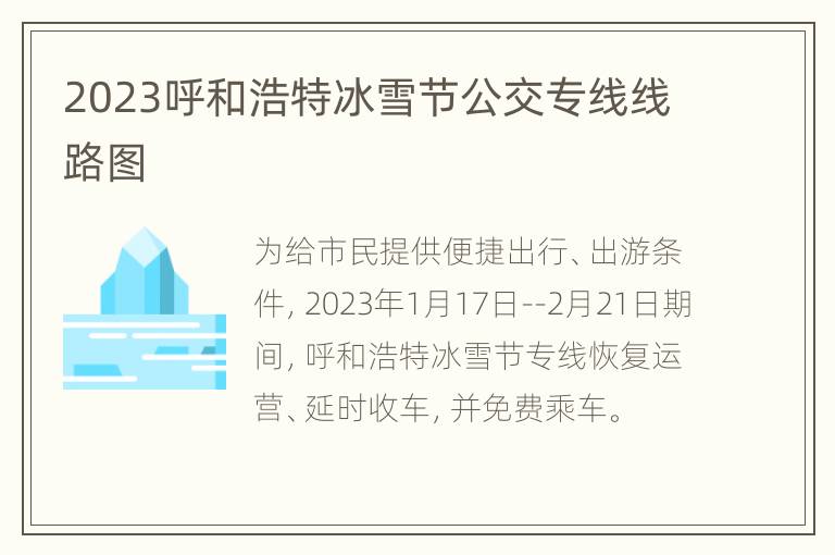 2023呼和浩特冰雪节公交专线线路图