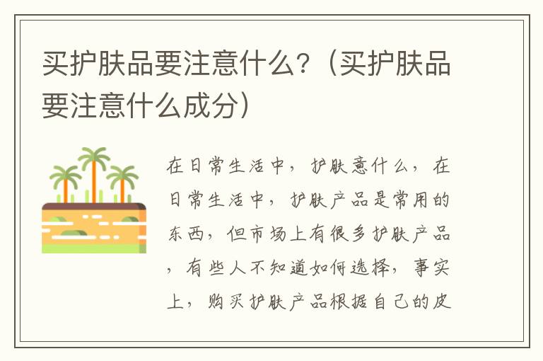 买护肤品要注意什么?（买护肤品要注意什么成分）