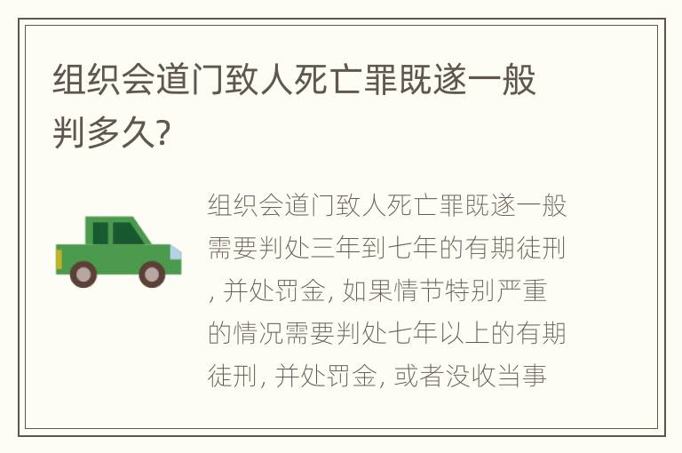 组织会道门致人死亡罪既遂一般判多久？
