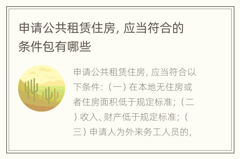 申请公共租赁住房，应当符合的条件包有哪些