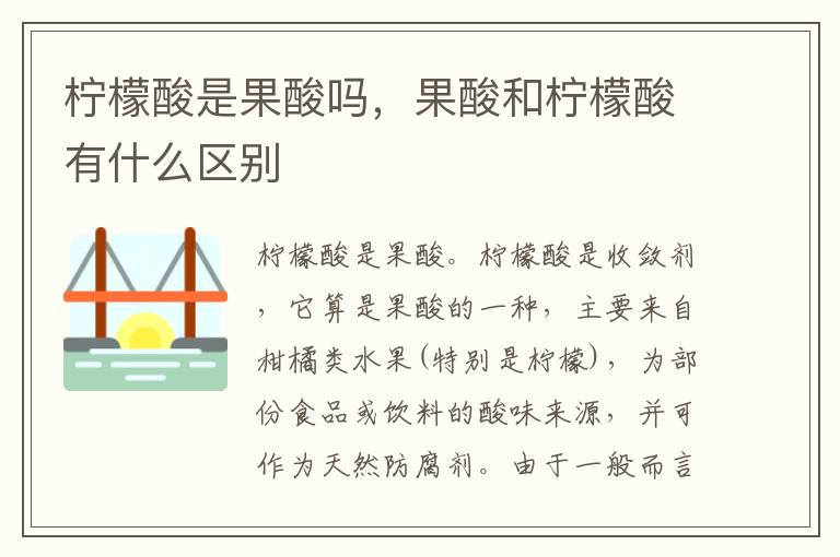 柠檬酸是果酸吗，果酸和柠檬酸有什么区别