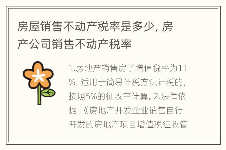 房屋销售不动产税率是多少，房产公司销售不动产税率
