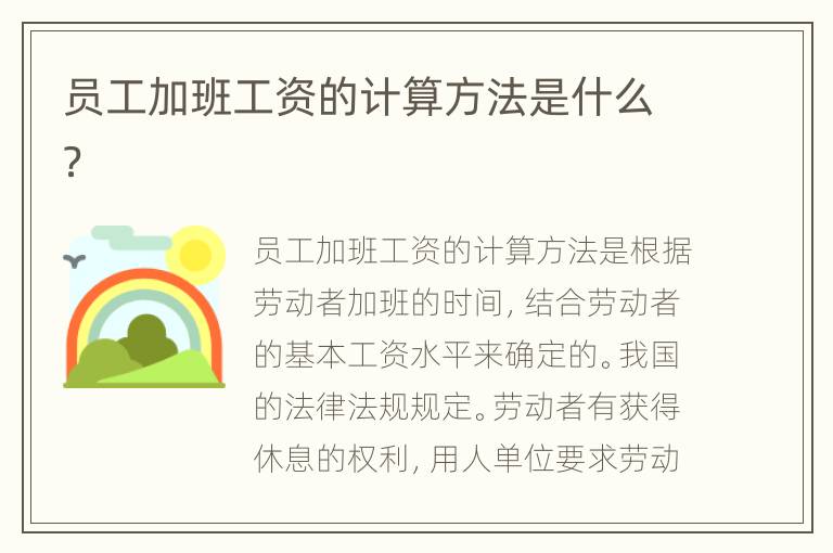 员工加班工资的计算方法是什么？