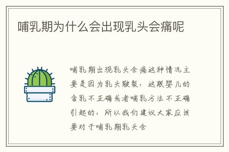 哺乳期为什么会出现乳头会痛呢